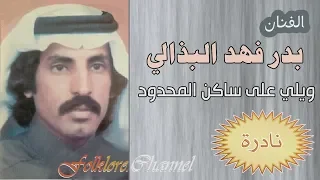 الفنان بدر البذالي ويلي على ساكن المحدود نادرة 