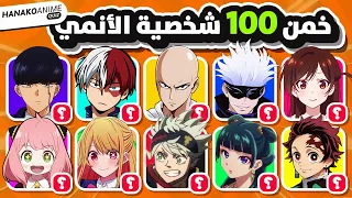 خمن 100 شخصية أنمي في 3 ثواني الأنميات الأكثر شعبية تحدي الأنمي 2024 