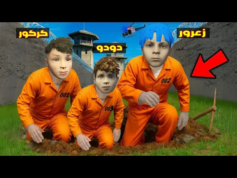 Video Thumbnail: فلم قراند : زعرور يهرب من اخطر سجن بسبب كركور و دودو يبكي 🔥😂
