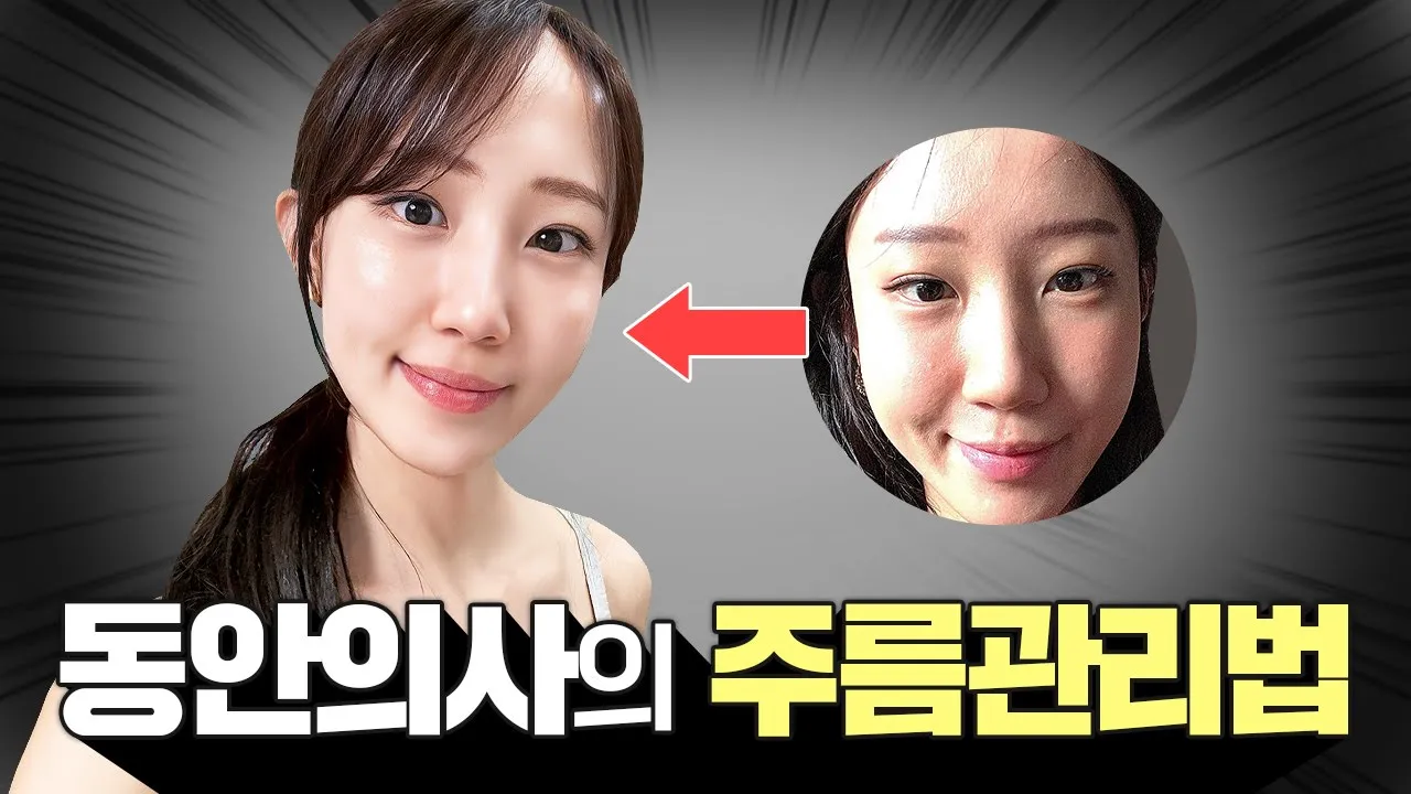 30대 이상 필수 시청!🤫 동안 소리 듣는 의사의 '주름 관리법 4'