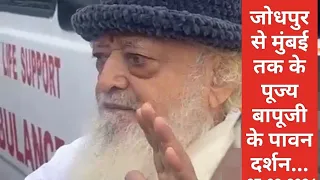 जोधपुर से मुंबई तक के पूज्य बापूजी के संपूर्ण पावन दर्शन...  27-08-2024