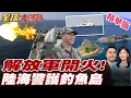 Lagu 堅決反制日本挑釁 解放軍開火!黃海實彈射擊 陸4艘海警船大動作現身護釣魚島 解放軍示警日本別鋌而走險否則將頭破血流 【#全球大爆卦】精華版 20251117@全球大視野Global_Vision
