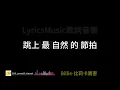 Billie -比莉卡厲害『cuz比莉卡厲害，比莉比莉搖擺』影集《媽，別鬧了》歡樂片頭曲，【高音質|動態歌詞|LyricsMusic】♫
