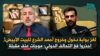 بعد لقاء احمد الشرع وترامب طارق عجيب بالشكل رسالة غير ايجابية شروط اميركية وفخ التحالف الدولي 