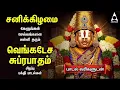 Saturday Popular Sri Venkatesa Suprabatham And Sri Venkatachala Nilayam | Tamil Lyrical Video