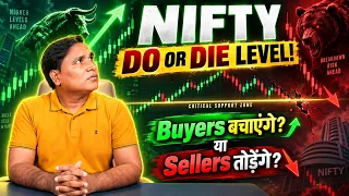 NIFTY का Do or Die Level! Buyers बचाएंगे या Sellers तोड़ेंगे? | Nifty Expiry |