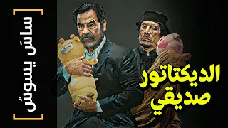 ساس يسوس 79 الديكتاتور صديقي 