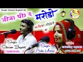 Lagu dj king Sitaram Bagdoli ka Rajasthani jakhami Uchhata//जीजा धीरे मरोडो कणिया तोडगो क//New song