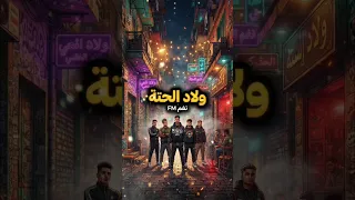 ولاد الحتة   مهرجان شعبي جديد        نغم                 أكسبلور دندنها