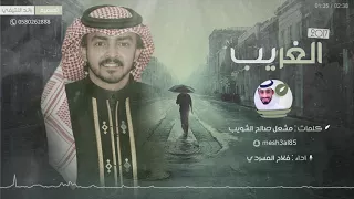 الغريب   كلمات مشعل الشويب   اداء فلاح المسردي جديد      دندنها