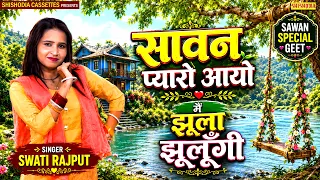 सावन की मल्हार - सावन प्यारो आयो मैं झूला झूलूँगी | Sawan Ke Superhit Geet | Sawan Ke Gaane