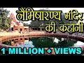 Download Lagu नैमिषारण्य मंदिर की कहानी | Story of Namisharnya Temple