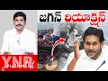 Download Lagu జగన్ రియాక్షన్  | YS Jagan SENSATIONAL Tweet |  Singiah Incident | Chandrababu | Journalist YNR