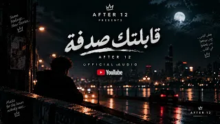 قابلتك صدفة                                دندنها