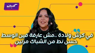 كليبات  ليلة فونطاستيك مع أبلة فاهيتا  إيمي سمير غانم بتراقب حسن الرداد وضحك رهيب على المعاكسات دندنها