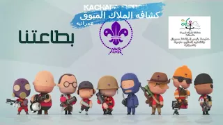 اوفي بوعد أناشيد كشافه 