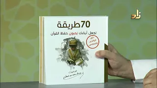 70طريقة تجعل أبناءك يحبون حفظ القرآن عبد الله عبد المعطى 
