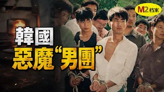 他們發誓只殺富人，列出1200名富人名單，作為下手目標，然而⋯⋯｜韓國至尊派