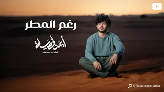 رغم المطر ايمن قصيله حصريا 2026 Roghm Almatar Aiman Qusailah 