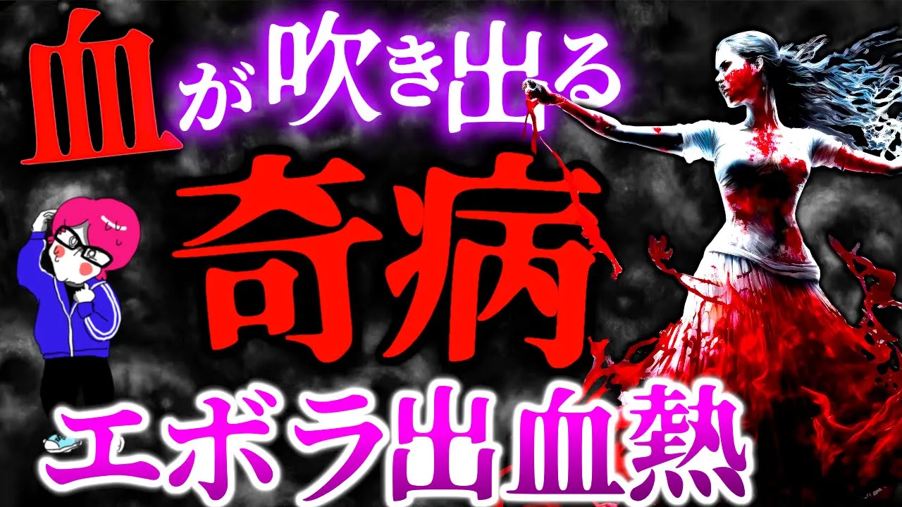 ペスト以上の悪魔の奇病【エボラ出血熱】血が噴き出す脅威の病と人類の戦いの歴史#感染症シリーズ