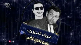 شريف الغمراوي مزمار حزين مش هتلاقيه في حته تانيه بدون كلام للناس الرايقه دندنها