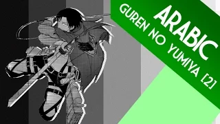 ايمي هتاري ذاك الح لم س ينبض فينا Emy Hetari Shingeki No Kyojin Arabic Op 1 