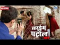 Lagu जंगल में कर रहा था हव*स पूरी और वना रहा था विडियो | Crime Patrol Satark Episode 433 | #crime #vairl