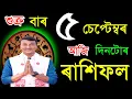 Download Lagu ৫ছেপ্টেম্বৰ শুক্ৰ বাৰ আজিৰ ৰাশিফল / 5SEPTEMBER RASHIFAL2025 /TODAY ASSAMESE RASHIFAL / AJIR RAKHIFOL