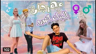 سامر المدني مهرجان البنات اتهورو Samer Elmedany سامر المدني 2021 مهرجانات سامر المدني 