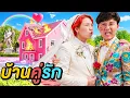 Download Lagu เอาชีวิตรอดใน บ้านคู่รัก ! ( ห้ามทะเลาะกัน )
