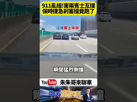 Video Thumbnail: 國道驚悚片 疑似保時捷硬插匝道急剎害車禍!賓士女駕駛急閃撞上賓士休旅車 驚險畫面曝光引爆網怒 警要約談保時捷到案說明【#朱朱哥來聊車】@中天車享家CtiCar #抖音 #shorts