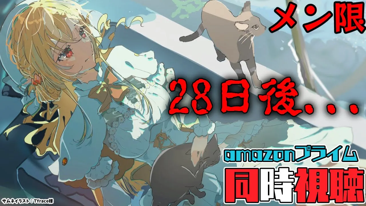 【MemberOnly/同時視聴】amazonプライムで映画版「28日後...」をみよう【不知火フレア/ホロライブ】
