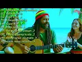 Download Lagu LAGU REGGAE INDONESIA TERBAIK 🎧🎶 SETENGAH MATI MERINDU 🌴 SANGAT COCOK UNTUK MENEMANI AKTIFITAS 🌻