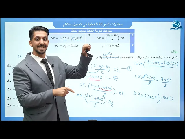 ⁣فيزياء الخامس العلمي | الفصل الثاني | المحاضرة الثالثة | معدلات الحركة الخطية في تعجيل منتظم