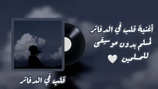 أغنية  قلب في الدفاتر    مسلم  بدون موسيقى و بطئ                                 دندنها