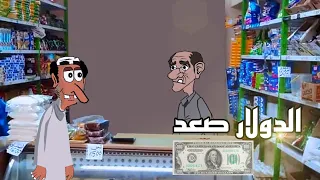 معانات جبار ويه الدولار صاعد شوف شصار بي 