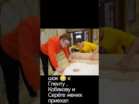 Шок 😳 к Гленту, Кобякову и Серёге жених приехал #а4 #глент #кобяков #серегаа4