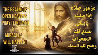 مزمور فتح أبواب السماء إذا صليته بإيمان ستحدث المعجزات قناة جوسبل جوسبل 