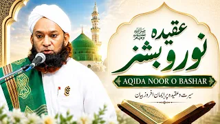Aqida Noor O Bashar | Sadiq Razvi | @sdichannel