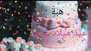 عيد ميلاد سعيد هبة      سنة حلوة يا جميل                                            وأغنية عيد ميلاد دندنها