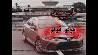 طرب مغربي 2025 قولو قولو شوفو شوفو شوفو حالي هيا هيا طرب استكنان مغربي حصري2025 