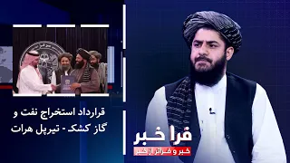 فراخبر - قرارداد استخراج نفت و گاز کشکـ - تیرپل هرات