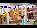 Lagu पद्मा च्या सुखी संसाराला सुरुवात 🤩🥰💃 - कौटुंबिक कथा |Maharastrin tadka Comedy |Marathi Comedy Video 
