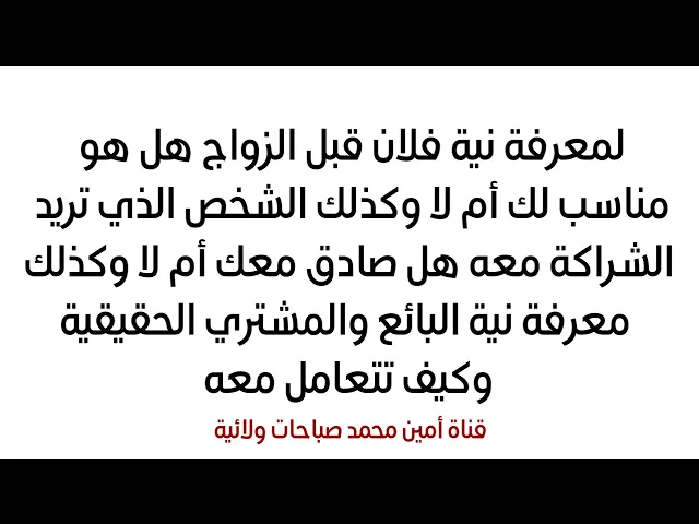 ⁣لمعرفة نيته قبل الارتباط به أو قبل العمل معه .. آية تكشف نية فلان معاك ماهي صادقة أن مزيفة وخداعة