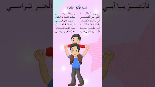 نشيد الأبوة و الطفولة للسنة الثالثة ابتدائي 