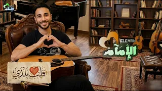 أغنية   قلب بلدي     بقالي سبع أسابيع     حمودي الإمام   كاملة بالكلمات دندنها