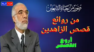 قصص الزاهدين الورعين من التابعين من روائع القصص محاضرة شيقة وجميلة جدا 