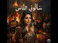 Saalouny El Nass | سألوني الناس