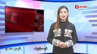 ■အောက်တိုဘာ ၉ ရက်နေ့ နံနက်ခင်းသတင်းအစီအစဉ်
