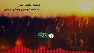اعجبتني وصممتها وان شاءالله تعجبكم كلمات حافظ الحبري اداء ناصر الهاجري وصلاح الرحبي 